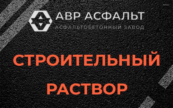 Строительный раствор в Свободном