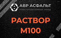 Раствор М100 в Свободном