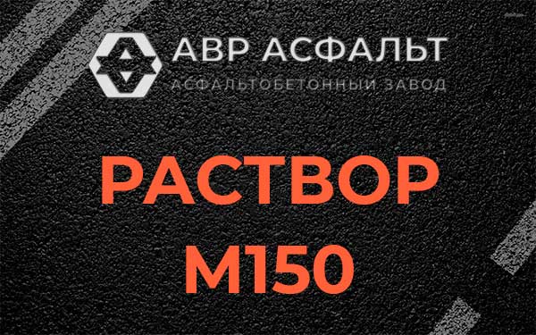 Раствор М150 в Свободном