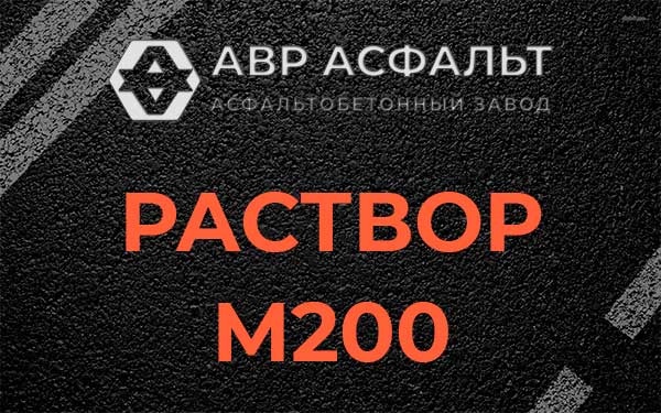 Раствор М200 в Свободном