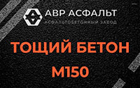 Тощий бетон 150 в Свободном