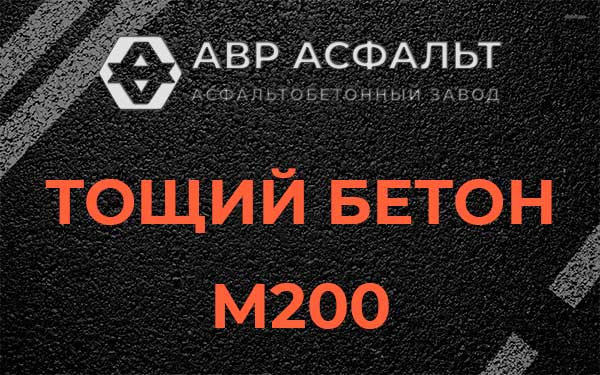 Тощий бетон М200 в Свободном
