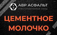 Цементное молочко в Свободном