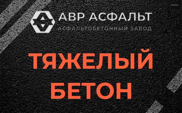 Тяжёлый бетон в Свободном